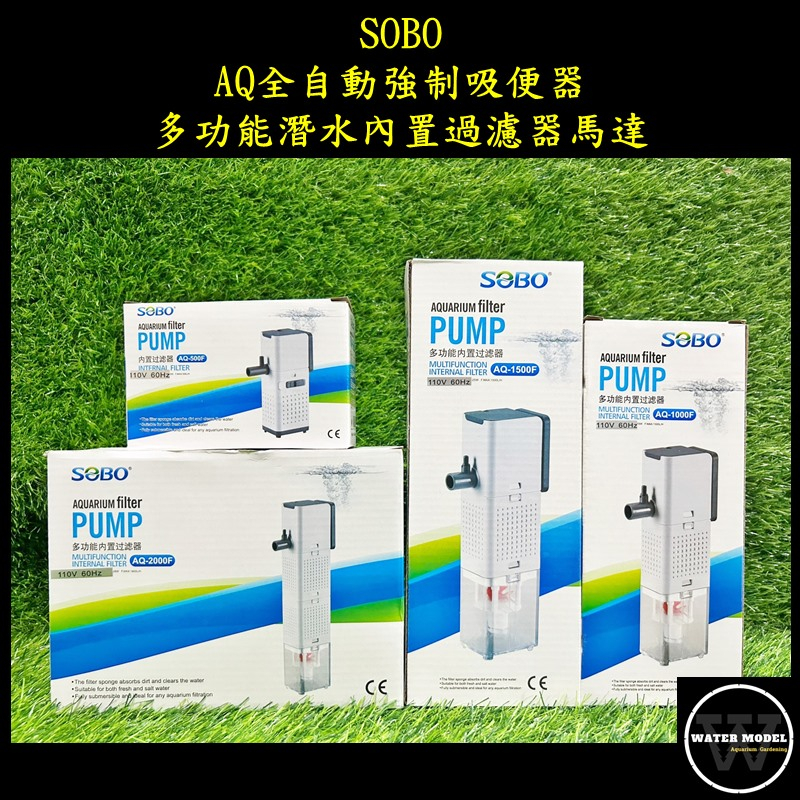 水模型水族#SOBO AQ- 全自動強制吸便器 功能過濾馬達 造浪 過濾 抽水馬達 底抽馬達 多功能馬達 水族馬達 沉水