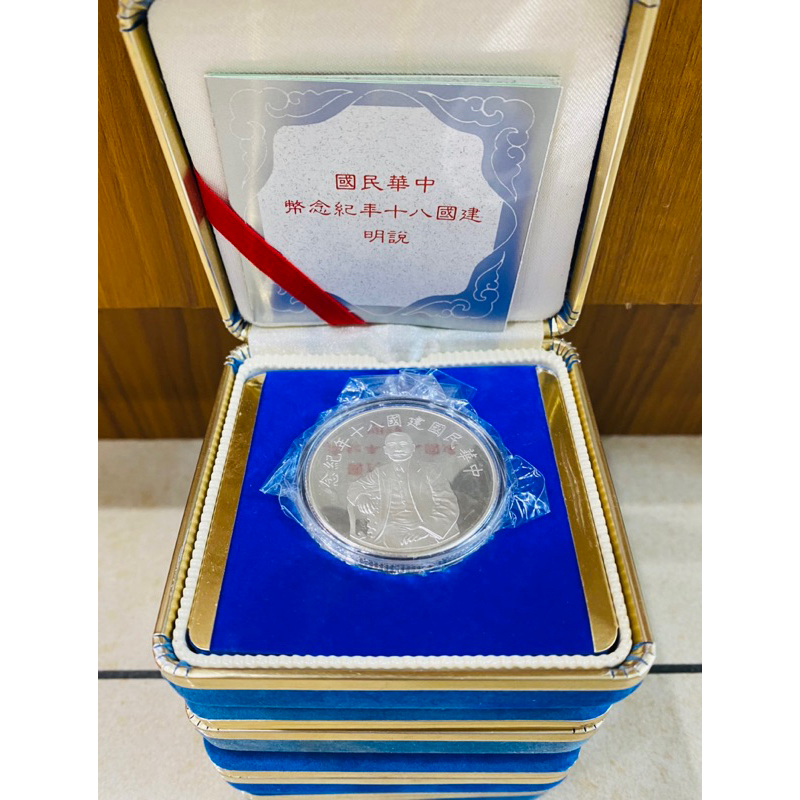 限量收藏品 中華民國建國八十年紀念銀幣 伍拾圓