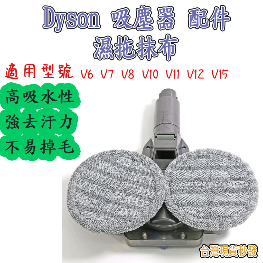 [新春優惠]Dyson dyson v12 v10 v11 v7 v8 濕拖抹布 戴森 吸塵器 配件 拖地 直徑16公分