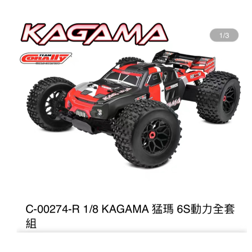 上手遙控模型  比利時進口 Corally KAGAMA 6S 1/8猛瑪競卡RTR 無刷紅色/綠色C-00274-R