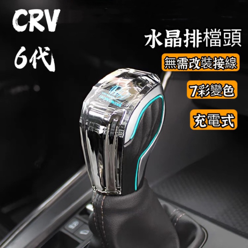 台灣24H出貨【享峰格】CRV6 CRV5 CRV5.5 水晶排檔頭 排檔頭 LED 觸摸發光 七彩 發光排檔頭 本田