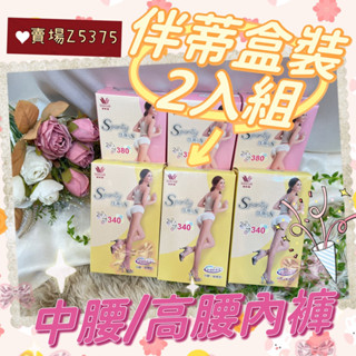 💟現貨🔥贈送咖啡卷☕️🔥華歌爾 伴蒂 伴蒂內褲 中腰NS3122Q 高腰NS3123Q 盒裝內褲兩件組