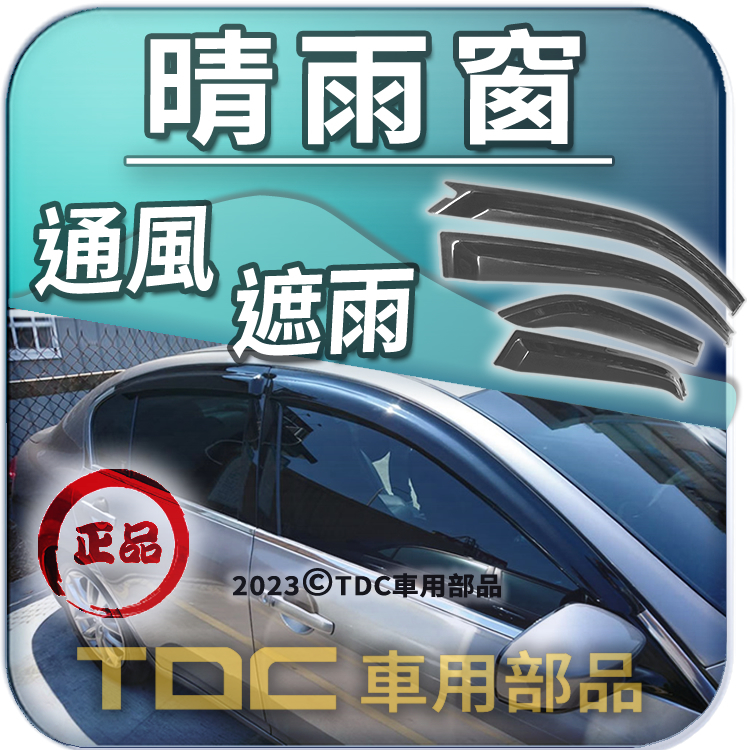 【TDC車用部品】晴雨窗：INFINITI,G25,G35,G37,M25,M35,M37,M45,I30,G20,雨遮