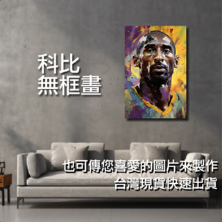 科比布萊恩無框畫-湖人隊-LAKERS-KOBE BRYANT-黑曼巴-客廳佈置-客廳裝飾-畫框-相框-kobe07