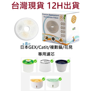 🔥台灣現貨 12H出貨🔥GEX 濾芯 Catit 濾芯 花見濾芯 複數貓濾芯 gex濾芯 Catit濾芯 飲水機濾芯