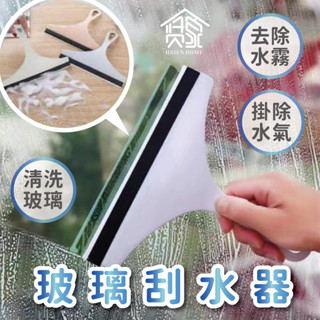 【臺灣現貨】刮水器 玻璃刮刀 玻璃清潔 刮板 玻璃刮水器 刮水神器 積水清潔器 鏡面清潔 地板刮水 車窗刮水 玻璃水漬