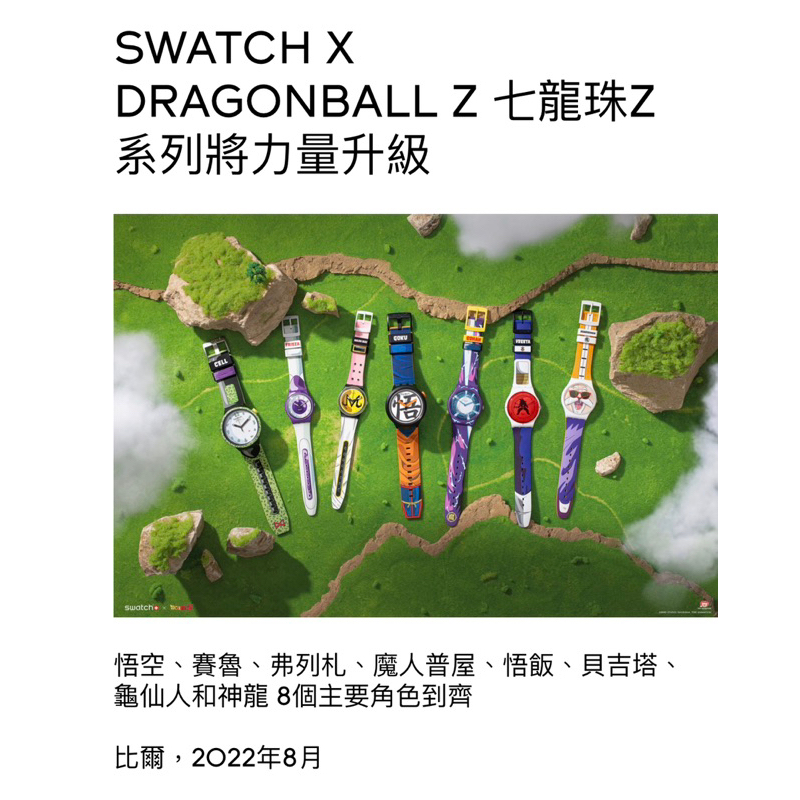 Swatch X Dragon Ball Z 限量版套組 七龍珠 台灣限量20組