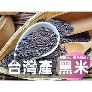 【沖泡穀粉小舖】精選 台灣 黑米 (黑糙米、黑秈糙米) (未磨粉) ~~糙米 非 糯米 紫米 || 夾鏈袋真空包裝 ||