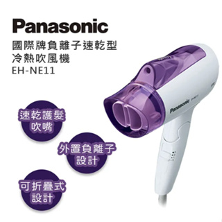 Panasonic 國際牌 負離子吹風機 EH-NE11-V