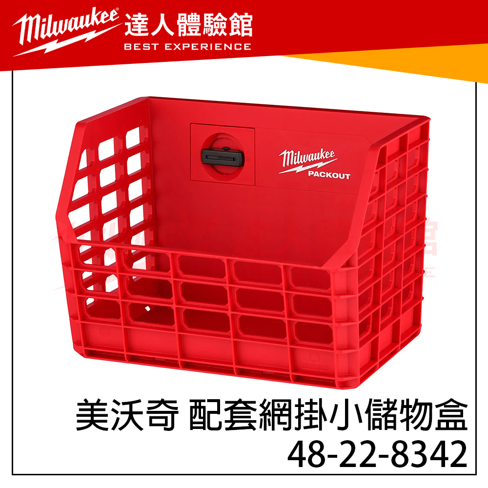 【飆破盤】美沃奇 Milwaukee 米沃奇 48-22-8342 2配套網掛小儲物盒 工具收納 電工用具 配件