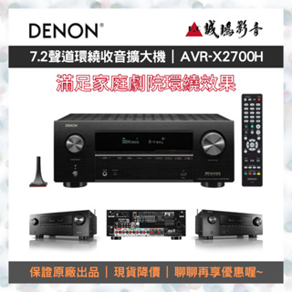 ☆原廠公司現貨☆ Denon 7.2聲道8K環繞收音擴大機目錄 | AVR-X2700H~聊聊享優惠!!