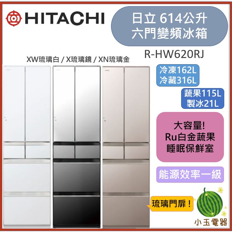 【小玉電器】HITACHI 614L 一級變頻日製六門冰箱 RHW620RJ [限雙北運送安裝 雙北以外請聊聊詢問]