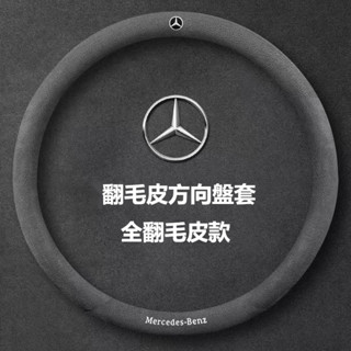 汽車BENZ賓士方向盤套 翻毛皮 方向盤皮套 W204 W205 W211 GLA GLC GLE 四季通用汽車方向盤套