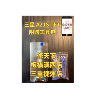 三星 A21S螢幕 TFT螢幕總成 螢幕破裂 不顯示 現場維修Samsung