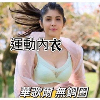 華歌爾 運動內衣 🔥特價🔥 無鋼圈內衣 NBB202 內衣 BM-B3L 輕運動 胸罩 呼吸泡模杯