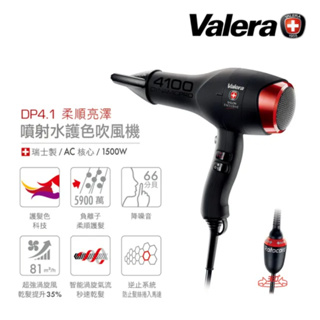 Valera 維力諾 噴射水護色吹風機 DP4.1(旋轉線) Brand new hair dryer