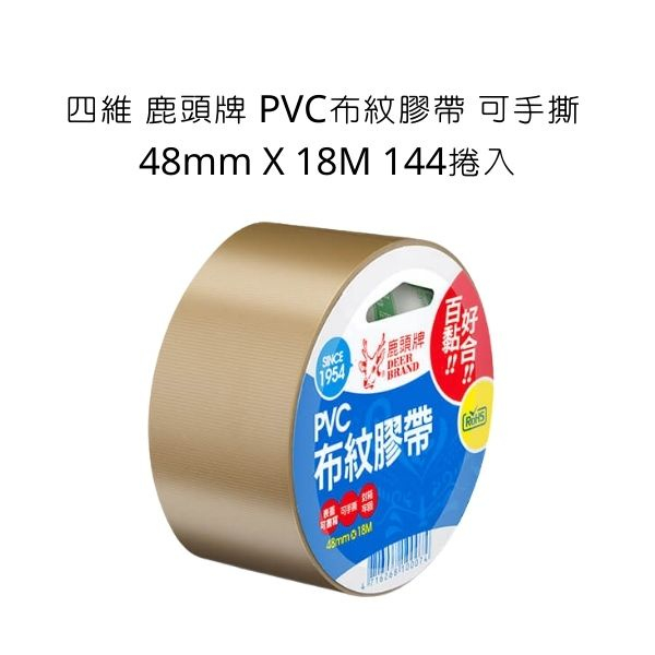 Midori小商店 ▎  四維 鹿頭牌 PVC布紋膠帶 可手撕 48mm X 18M 144捲入 整箱 膠帶 布紋膠帶
