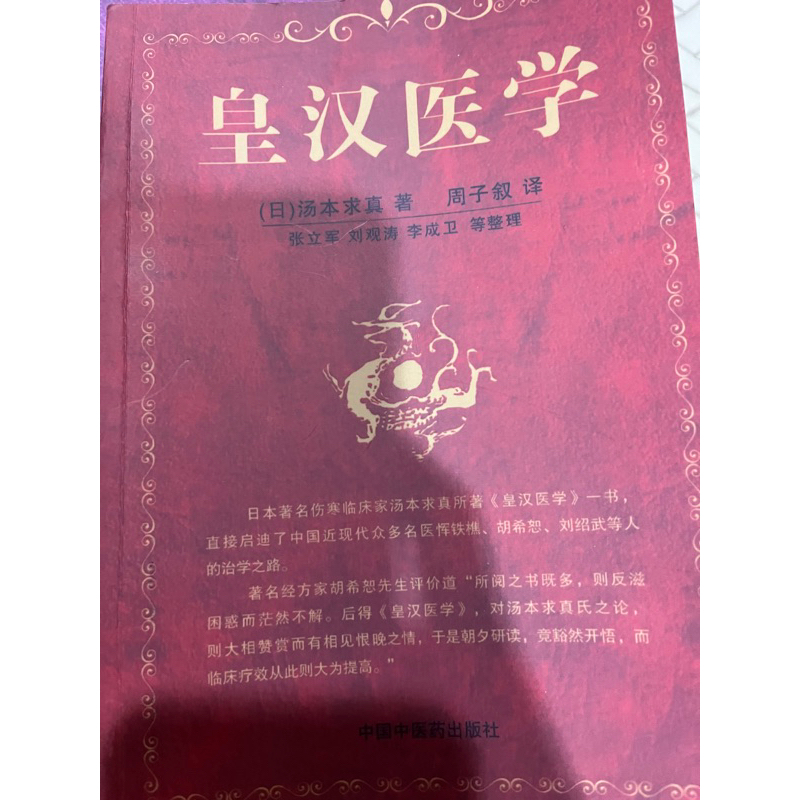 皇漢醫學湯本求真的價格推薦- 2026年5月| 比價比個夠BigGo