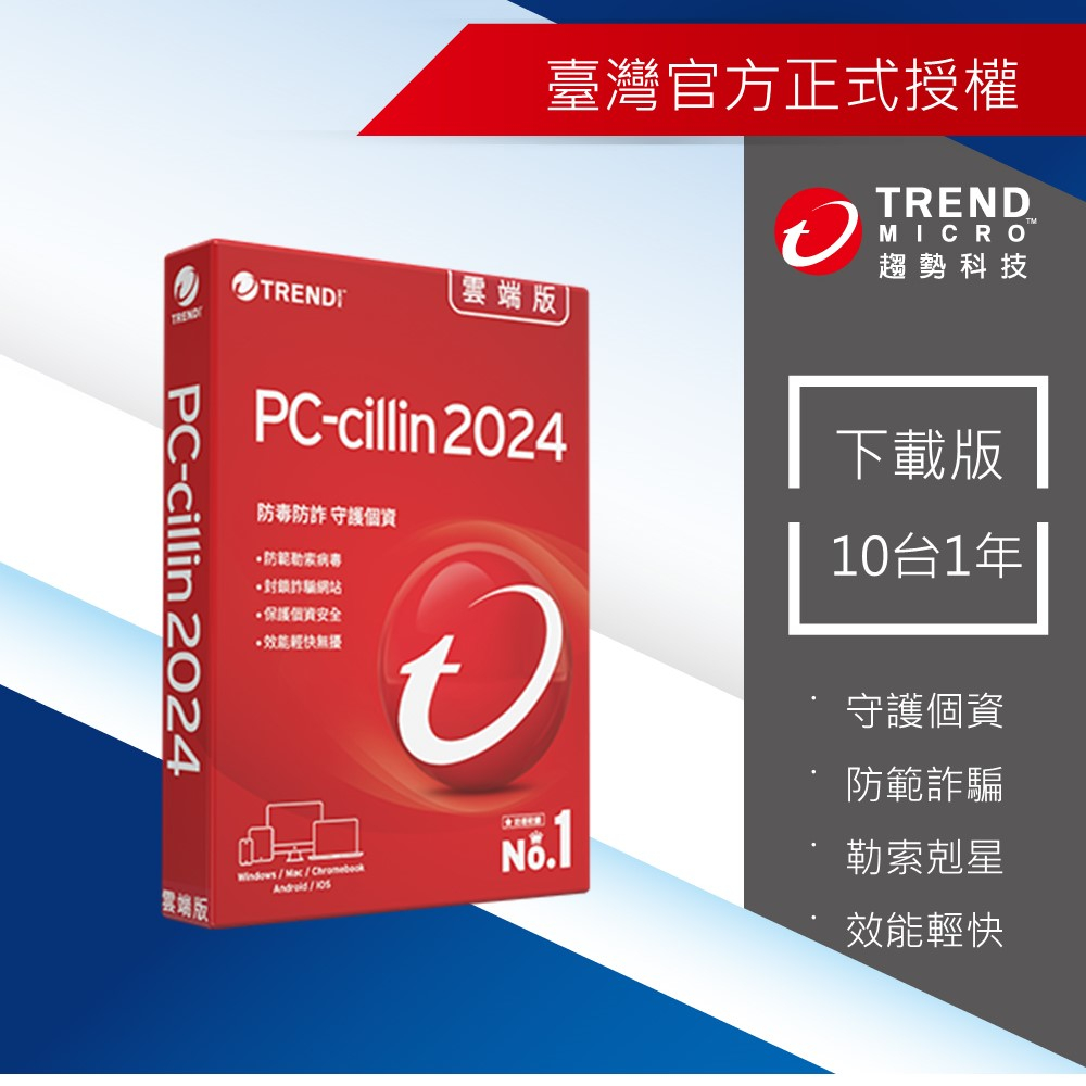 【Trend Micro】PC-cillin 2024 雲端版十台一年防護版-下載版 ESD