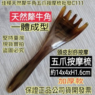 下殺↘佳樺🇹🇼天然犛牛角一體成型五爪按摩梳+穴位圖C111🇹🇼臺灣發貨正品有發票5爪按摩器 頭皮牛角梳 經絡梳 刮痧板