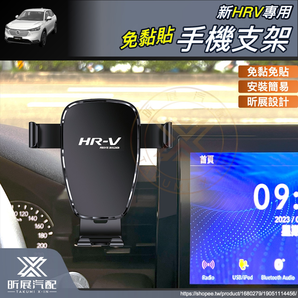 【昕展】 HRV3 專用 手機支架 手機架 重力式 磁吸式 手機 台灣專用 HONDA HRV 新HRV 配件 2024