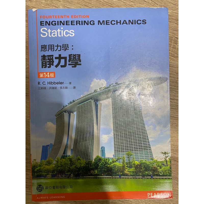 [ ! i ] 應用力學：靜力學 Engineering mechanics statics 第14版