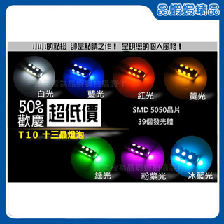 晶蝦蝦 LED T10 13晶 5050 SMD插泡燈、小燈、炸彈燈 定位燈 雷霆G5VJRGTRSZ新勁戰