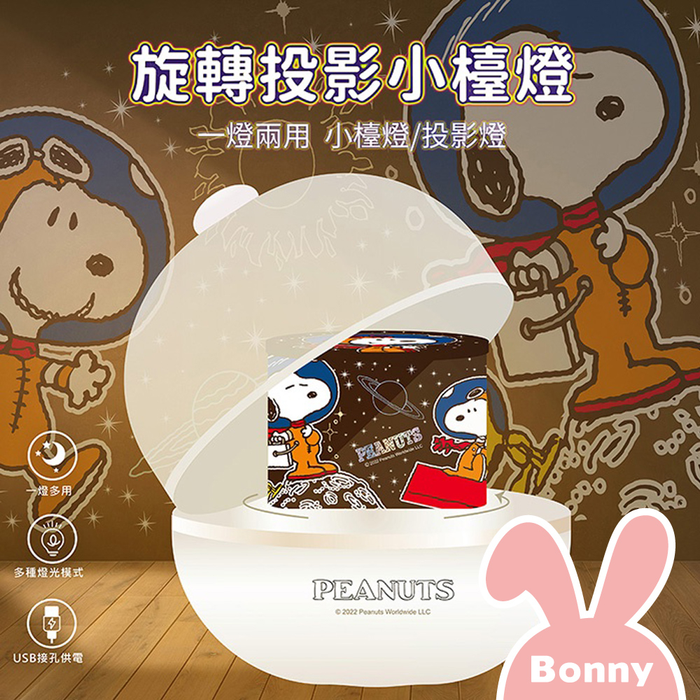 史努比 旋轉投影星空小夜燈【SNOOPY 正版授權】氣氛燈 檯燈 睡眠燈 投影燈 星空燈 夜燈 LED燈