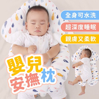 【臺灣現貨 快速出貨】嬰兒枕頭 定型枕 安撫定型枕 防驚嚇 矯正頭型 100%純棉 四季通用 側睡枕