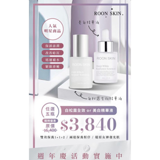 現貨 Roon skin 買三送二 白松露全效精華 美白精華 精華液 保濕 透白 美白 精華液