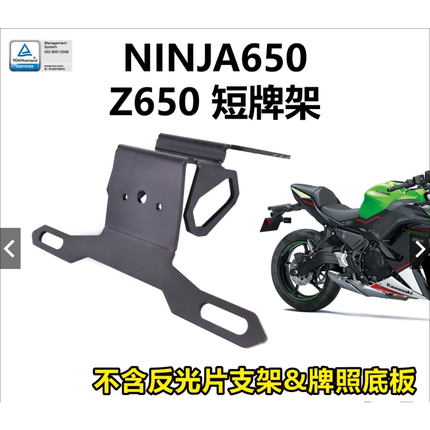 【正品】 KAWASAKI Z650 NINJA650 短牌架 銳利 短牌 可調式 附方向燈牌照燈 DMV