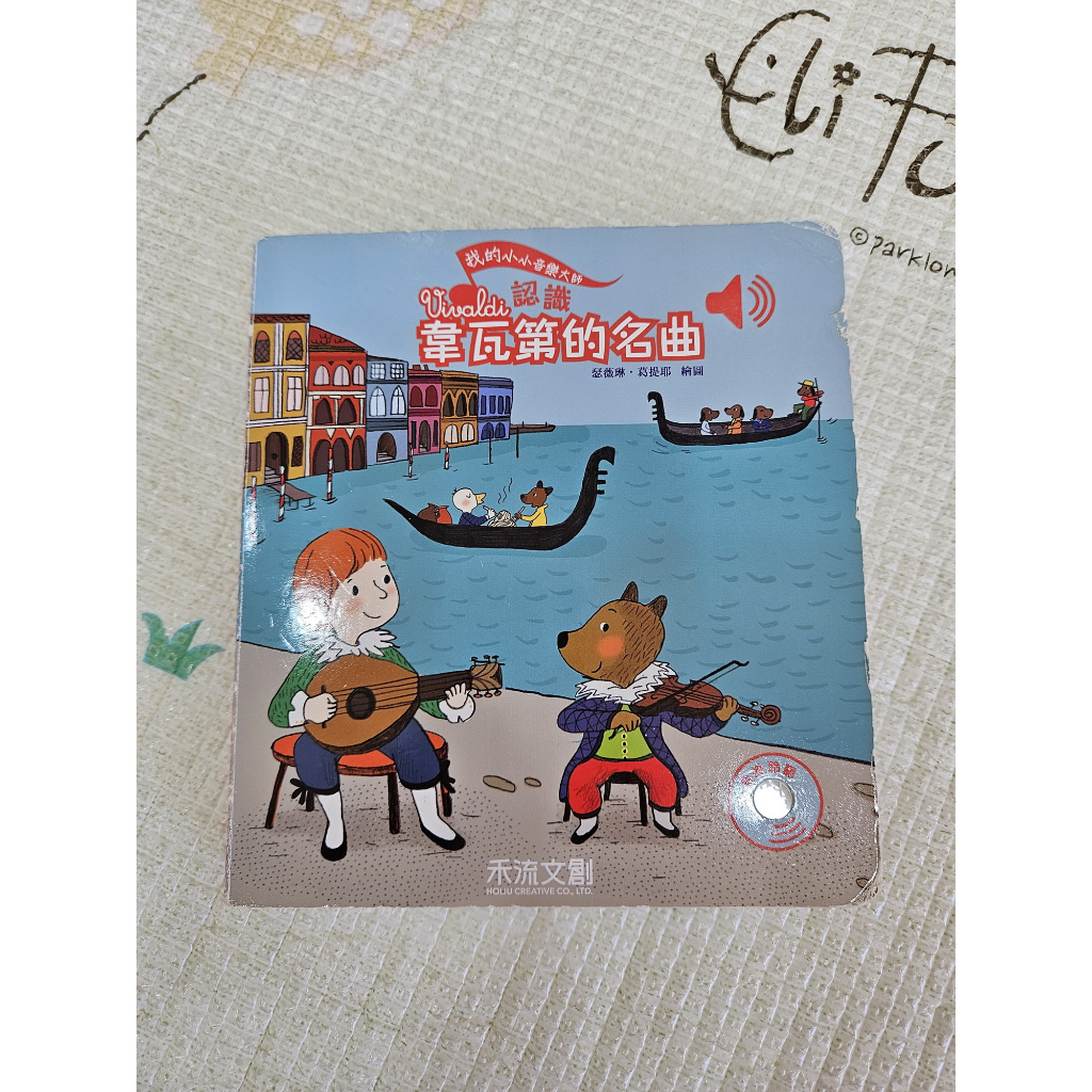 二手童書：我的小小音樂大師-認識韋瓦第的名曲