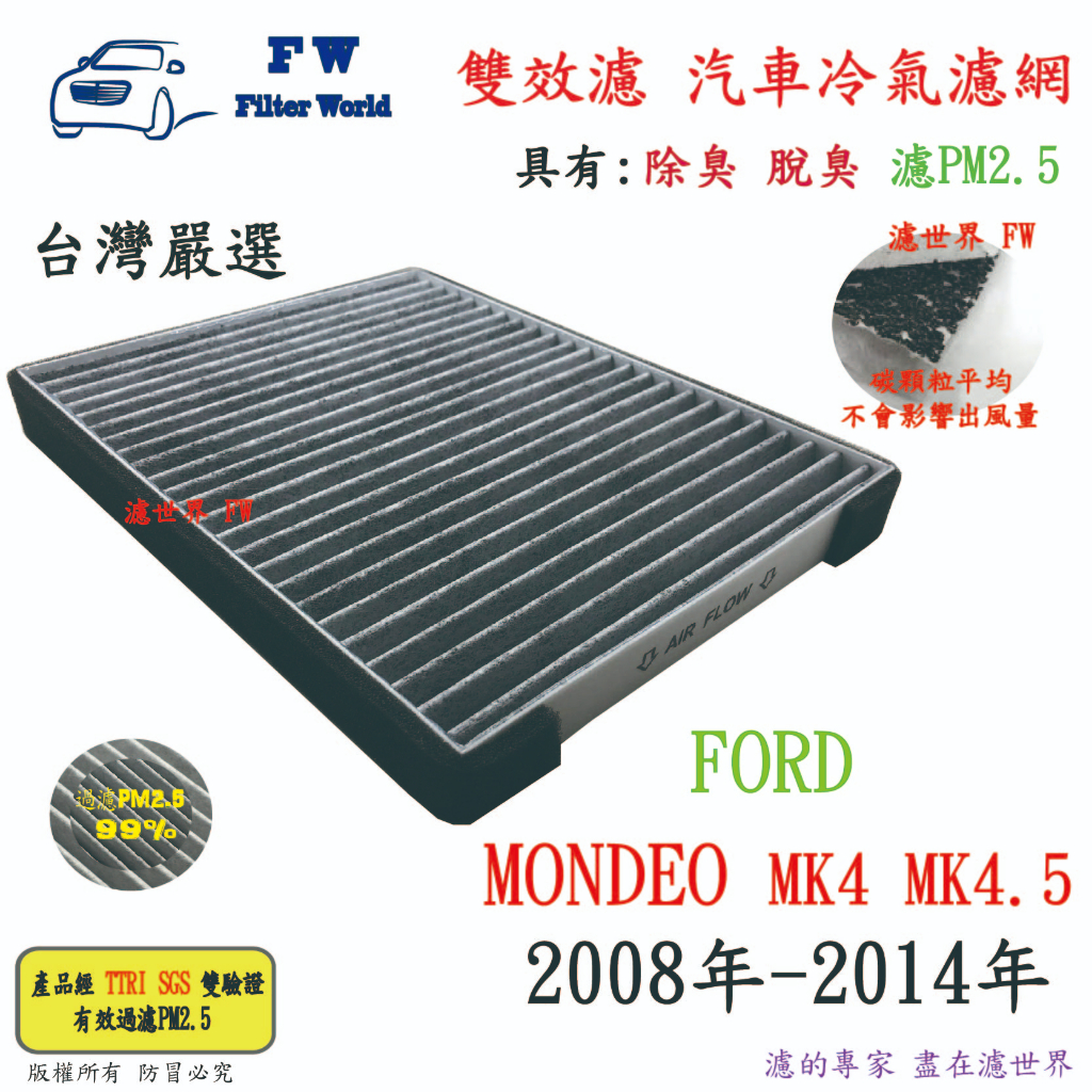 濾世界【雙效濾】FORD 福特 MONDEO IV 2007-2014 專業級 除臭 PM2.5 活性碳 汽車冷氣濾網