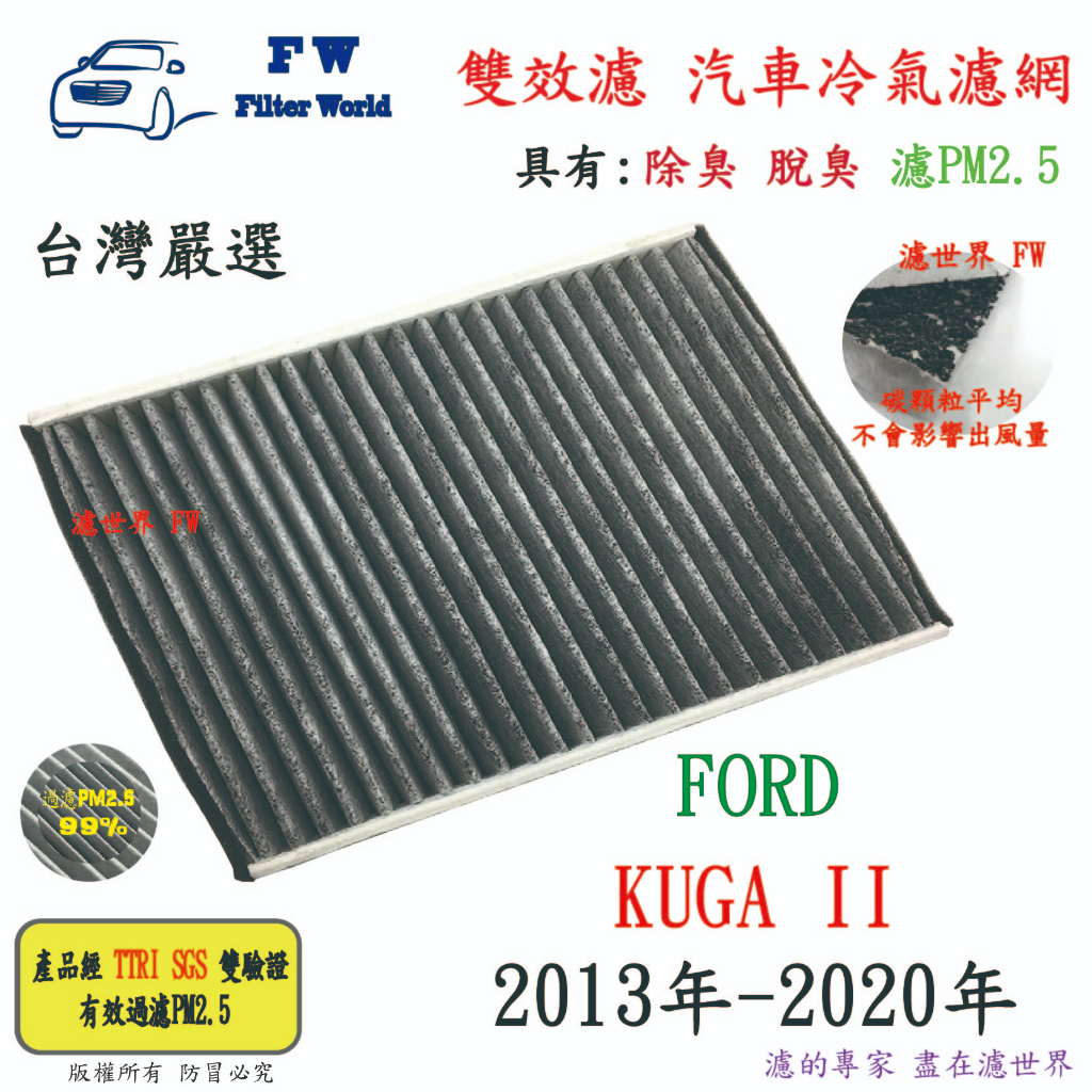 濾世界【雙效濾】FORD 福特 KUGA 2013-2019 專業級 除臭 PM2.5 活性碳 汽車冷氣濾網 空調濾網