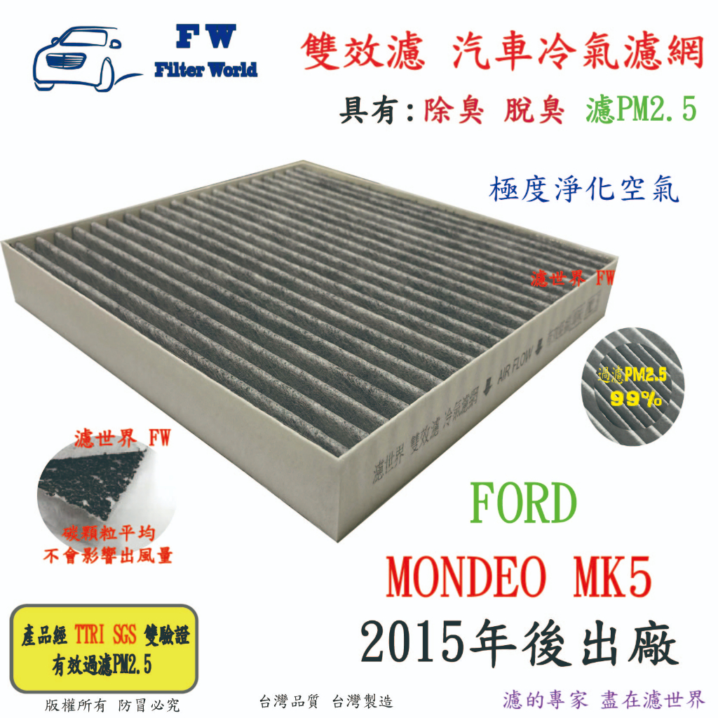 濾世界【雙效濾】FORD 福特 MONDEO MK5 2015年改款後 專業級 除臭 PM2.5 活性碳 汽車冷氣濾網