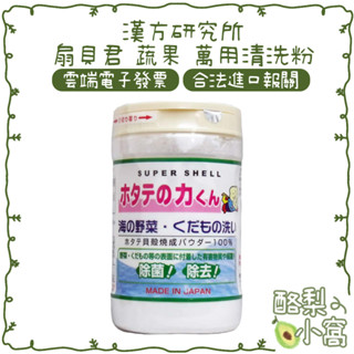 日本 漢方研究所 扇貝君 蔬果 萬用清洗粉 90g【酪梨小窩】貝殼粉 蔬果清洗粉 清潔粉 蔬果洗劑 蔬果清潔 洗菜粉