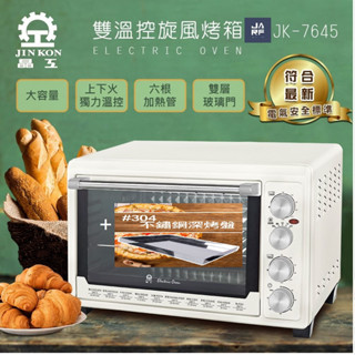 JARFun免運費宅配【晶工 原廠保固新品】45L雙溫控旋風電烤箱 JK-7645 + 送#304不鏽鋼深烤盤