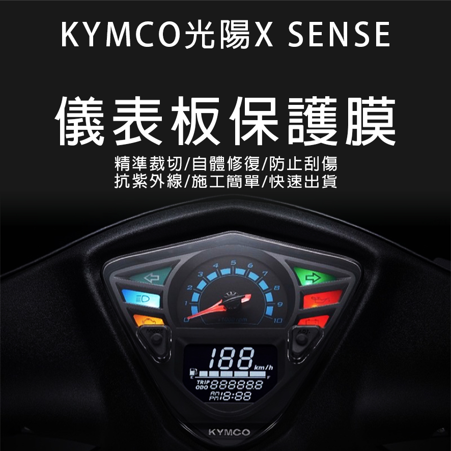 KYMCO光陽機車X SENSE 儀表板保護膜犀牛皮(防刮防紫外線防止液晶儀錶淡化防止指針褪色退色)