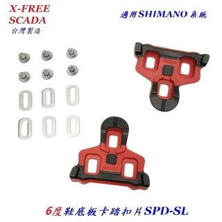 X-FREE SCADA鞋底板SHIMANO SPD-SL系統扣片6度 公路車卡踏扣片 跑車卡式踏板腳踏板