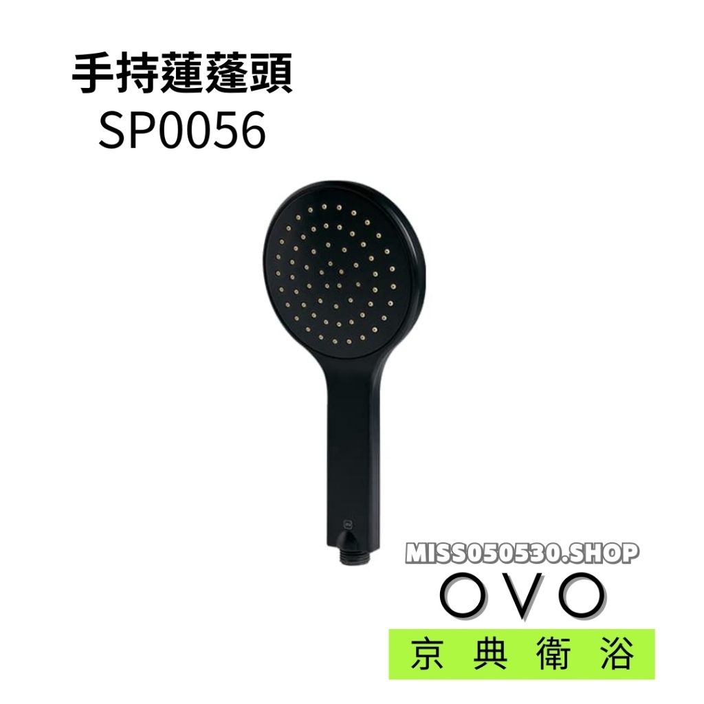 OVO 京典衛浴 手持蓮蓬頭 SP0056 蓮蓬頭把手 花灑 單段蓮蓬頭把手 按摩把手 沐浴把手 洗澡把手 單段把手