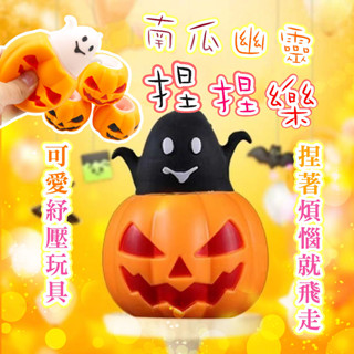 【萬聖節必買】南瓜幽靈捏捏樂 紓壓玩具 解壓玩具 萬聖節 禮物 兒童玩具 幽靈捏捏樂 南瓜捏捏樂 小禮物 交換禮物