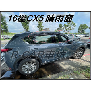 【R-CAR車坊】晴雨窗 馬自達-16後 二代 CX5晴雨窗 CX-5晴雨窗 臺灣製 高透光度 有付膠