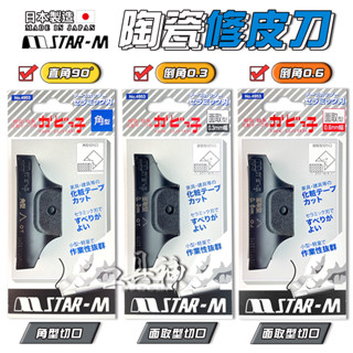 工具神 STAR 小林修邊刀 修皮刀 陶瓷修皮刀 角形 面取 直角 90度 倒角 0.3 0.6 木工 貼皮