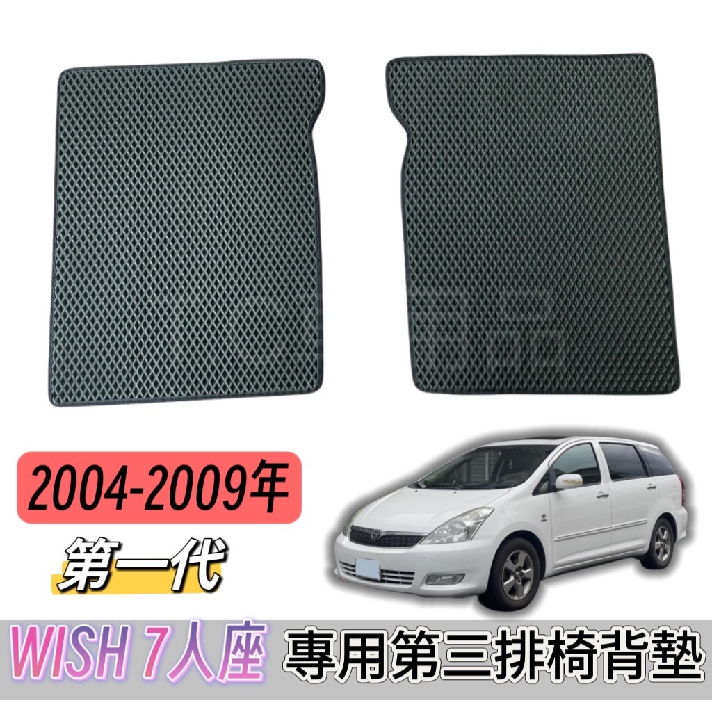 [T.C車用品] 豐田 WISH 一代 2004-2009年 專用汽車椅背墊 第三排椅背 腳踏墊 椅背墊