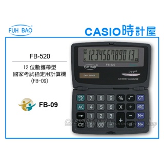 時計屋 富寶牌 FUH BAO 攜帶型計算機 FB-520 折疊式 12位數 國家考試用計算機