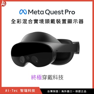 【台灣保固】原廠正版 Meta Quest Pro VR 頭戴式裝置顯示器｜全彩混合實境、穿戴設備、虛擬實境｜智瑞科技