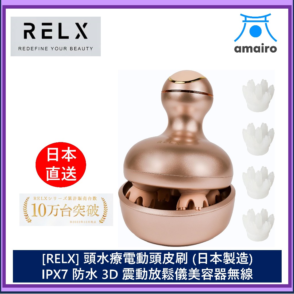 日本製造商 RELX 頭水療電動頭皮刷 (日本製造) IPX7 防水 3D 震動放鬆儀美容器無線