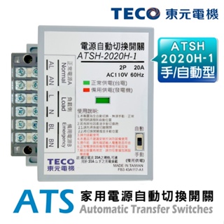 (公司貨)TECO東元 ATSH-2020H ATS家用電源自動切換開關(手/自動切換型)