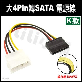 電源轉接頭 大4PIN 轉 SATA 電源線 電源轉接線 大4p 轉 SATA 一對一 IDE 轉 SATA