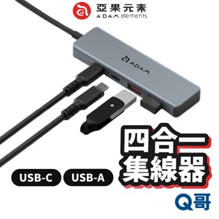 ADAM 亞果元素 Hub A04 USB-C Gen2 四合一高速傳輸 集線器 USB-A 傳輸 TypeC AD45